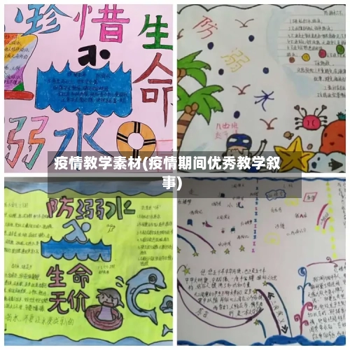 疫情教学素材(疫情期间优秀教学叙事)