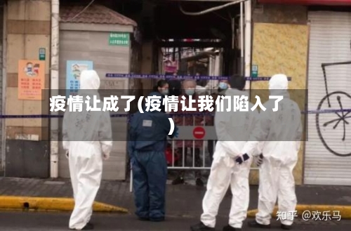 疫情让成了(疫情让我们陷入了)