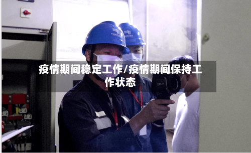 疫情期间稳定工作/疫情期间保持工作状态