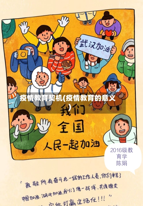 疫情教育契机(疫情教育的意义)
