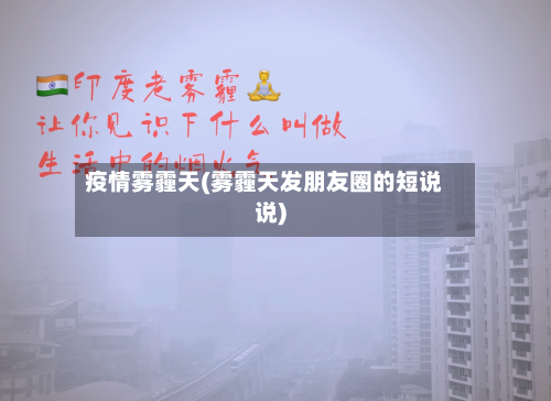疫情雾霾天(雾霾天发朋友圈的短说说)