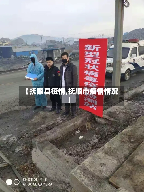 【抚顺县疫情,抚顺市疫情情况】