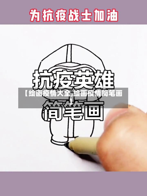 【绘画疫情大全,绘画疫情简笔画】