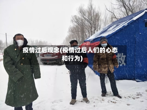 疫情过后观念(疫情过后人们的心态和行为)