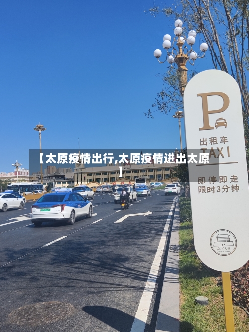 【太原疫情出行,太原疫情进出太原】
