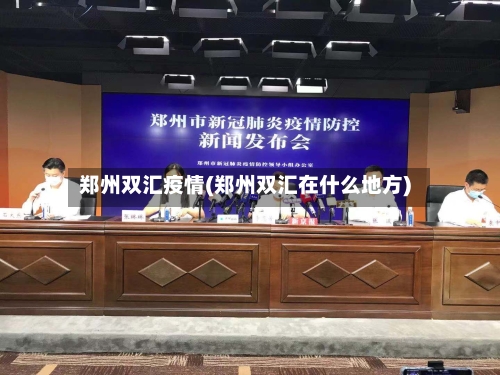 郑州双汇疫情(郑州双汇在什么地方)
