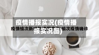 疫情播报实况(疫情播报实况图)