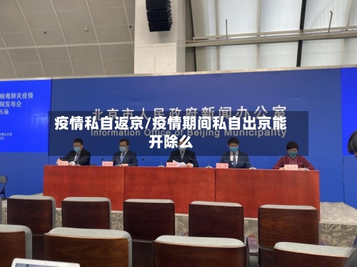 疫情私自返京/疫情期间私自出京能开除么