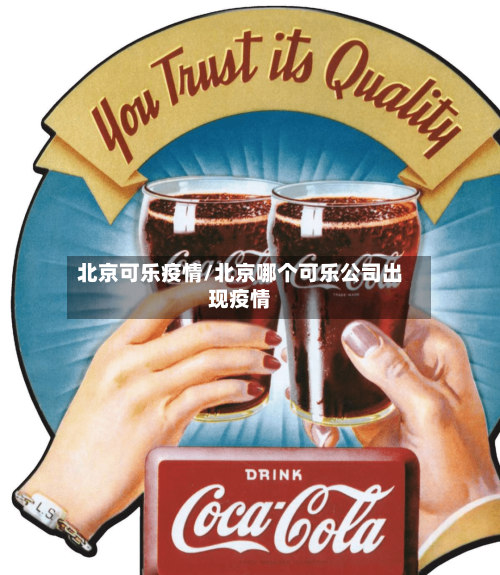 北京可乐疫情/北京哪个可乐公司出现疫情