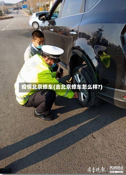 疫情北京修车(去北京修车怎么样?)