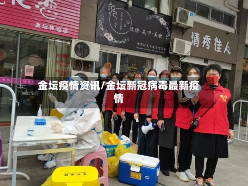 金坛疫情资讯/金坛新冠病毒最新疫情