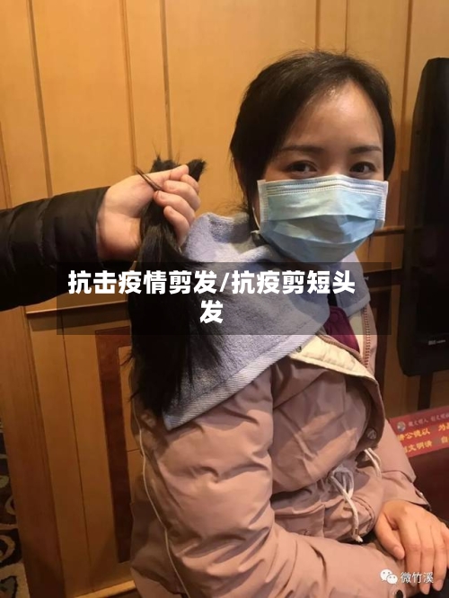 抗击疫情剪发/抗疫剪短头发