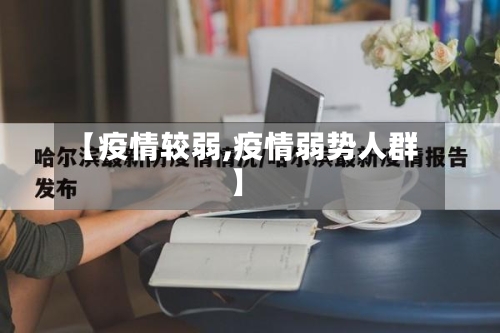 【疫情较弱,疫情弱势人群】