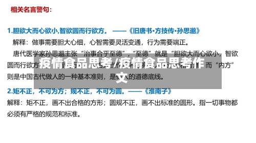 疫情食品思考/疫情食品思考作文