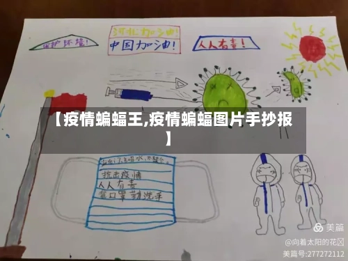 【疫情蝙蝠王,疫情蝙蝠图片手抄报】