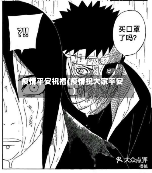 疫情平安祝福(疫情祝大家平安)