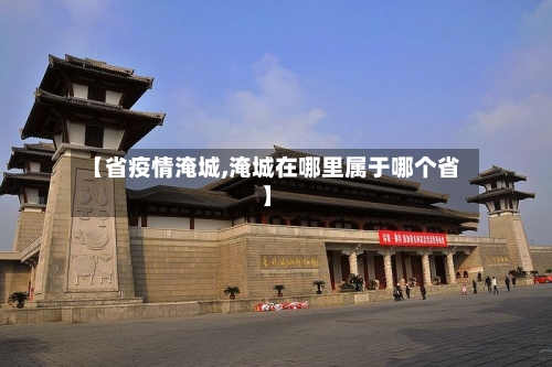 【省疫情淹城,淹城在哪里属于哪个省】