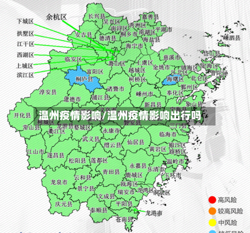 温州疫情影响/温州疫情影响出行吗