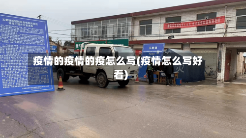 疫情的疫情的疫怎么写(疫情怎么写好看)