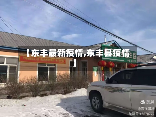 【东丰最新疫情,东丰县疫情】