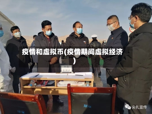 疫情和虚拟币(疫情期间虚拟经济)