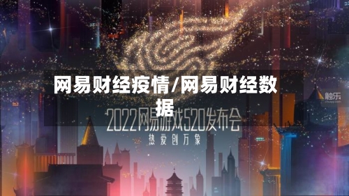 网易财经疫情/网易财经数据