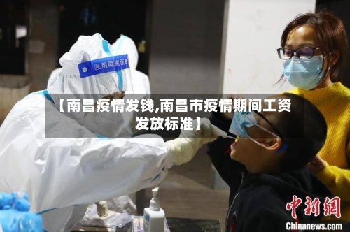 【南昌疫情发钱,南昌市疫情期间工资发放标准】
