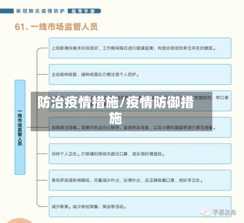 防治疫情措施/疫情防御措施