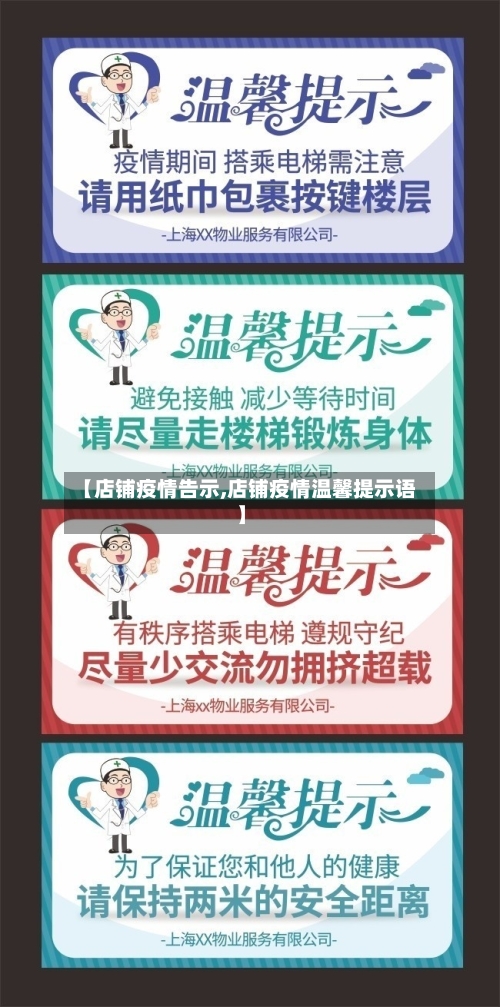 【店铺疫情告示,店铺疫情温馨提示语】