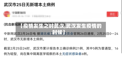 【疫情发生之时武汉,武汉发生疫情的时候】