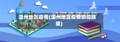 温州地区疫情(温州地区疫情防控政策)