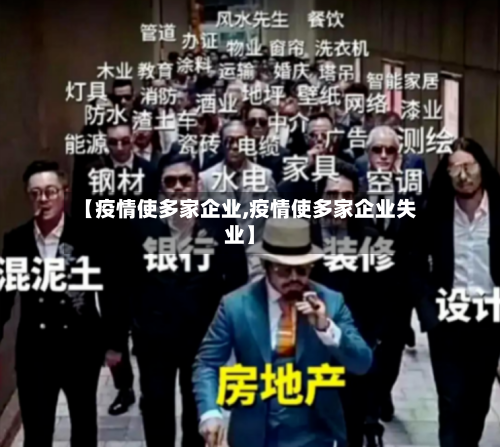 【疫情使多家企业,疫情使多家企业失业】