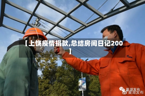 【上饶疫情捐款,总结房间日记200】