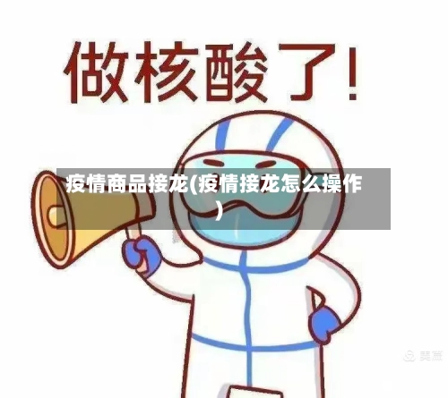 疫情商品接龙(疫情接龙怎么操作)