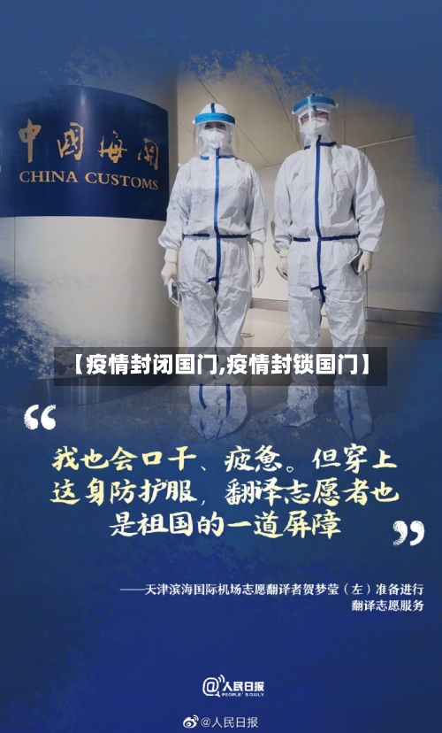 【疫情封闭国门,疫情封锁国门】