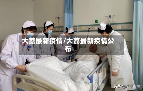 大荔最新疫情/大荔最新疫情公布