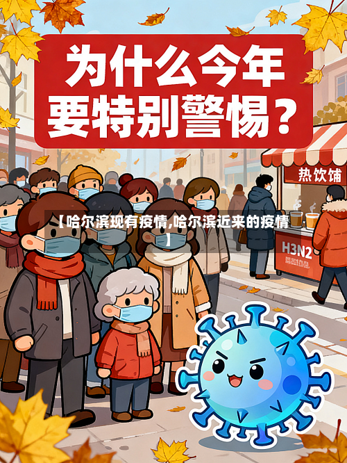【哈尔滨现有疫情,哈尔滨近来的疫情】