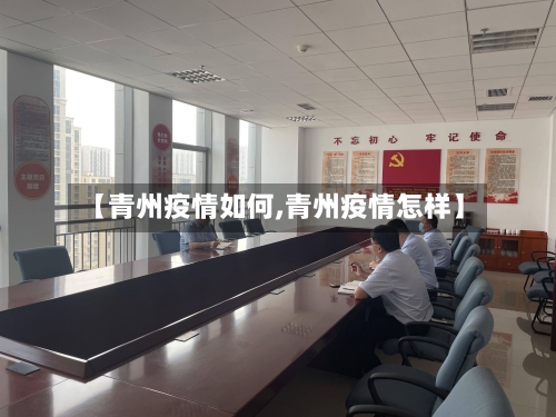 【青州疫情如何,青州疫情怎样】