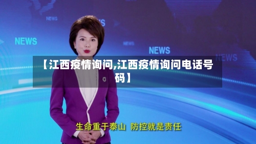 【江西疫情询问,江西疫情询问电话号码】