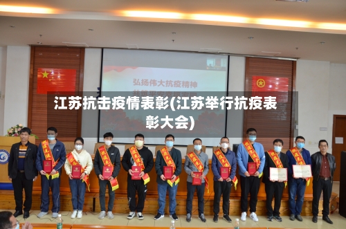 江苏抗击疫情表彰(江苏举行抗疫表彰大会)