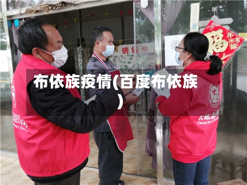布依族疫情(百度布依族)