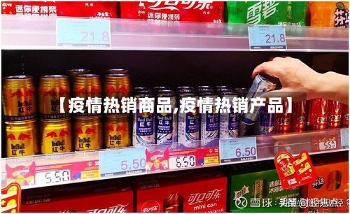 【疫情热销商品,疫情热销产品】
