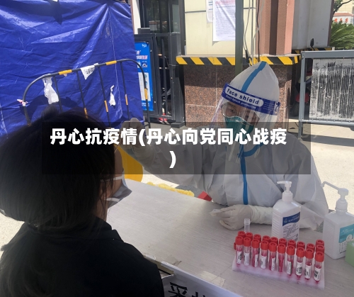 丹心抗疫情(丹心向党同心战疫)