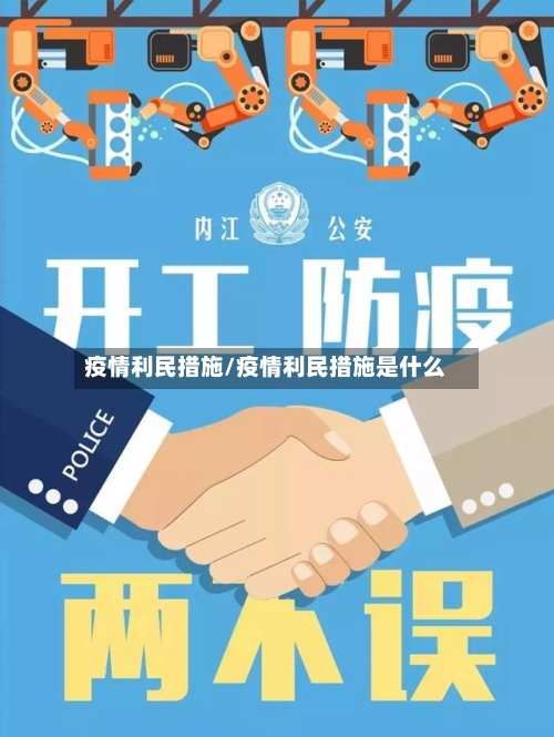 疫情利民措施/疫情利民措施是什么