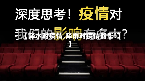 【降水对疫情,降雨对疫情的影响】