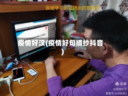 疫情好汉(疫情好句摘抄抖音)