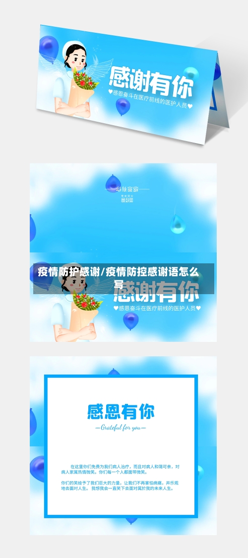 疫情防护感谢/疫情防控感谢语怎么写