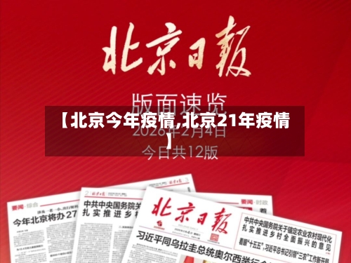 【北京今年疫情,北京21年疫情】