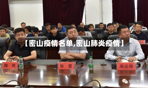 【密山疫情名单,密山肺炎疫情】