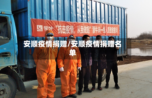 安顺疫情捐赠/安顺疫情捐赠名单